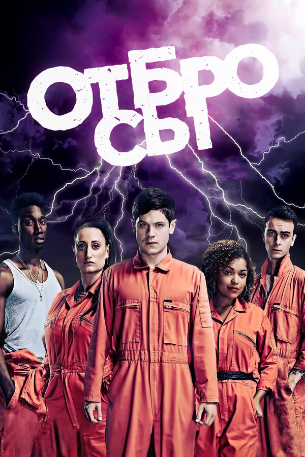 Отбросы (2009) - смотреть онлайн